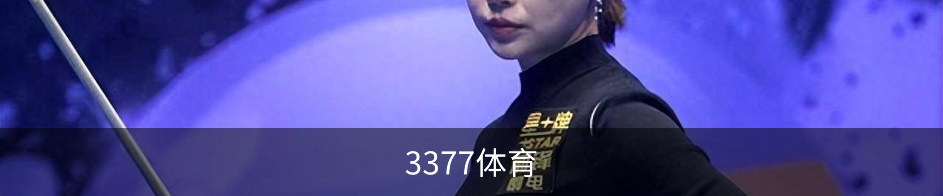3377体育