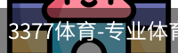 3377体育